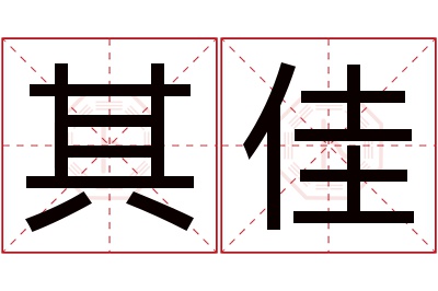 其佳名字寓意