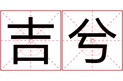 吉兮名字寓意