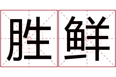 胜鲜名字寓意