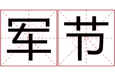 军节名字寓意