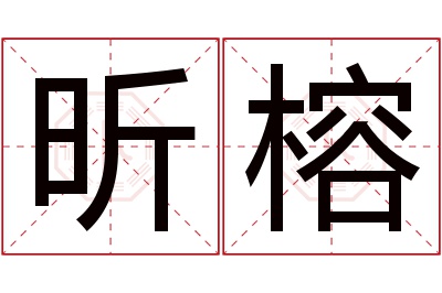 昕榕名字寓意