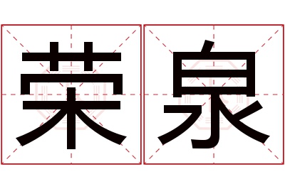 荣泉名字寓意