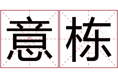 意栋名字寓意