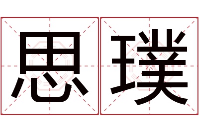 思璞名字寓意