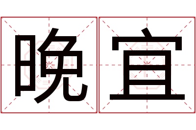 晚宜名字寓意