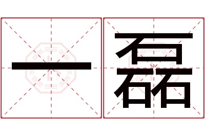 一磊名字寓意