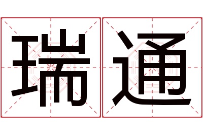 瑞通名字寓意