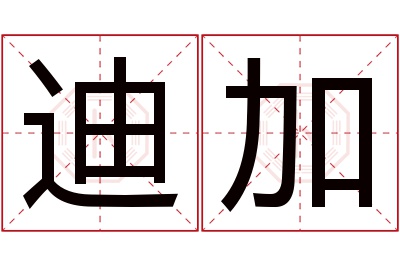 迪加名字寓意