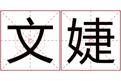 文婕名字寓意