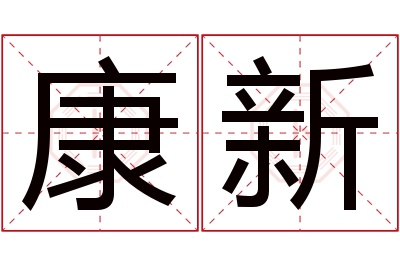 康新名字寓意