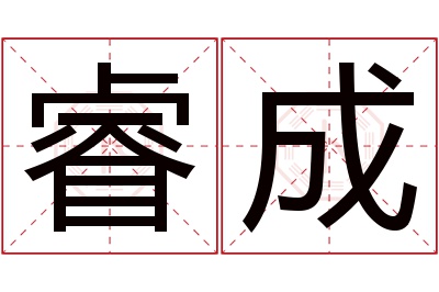 睿成名字寓意