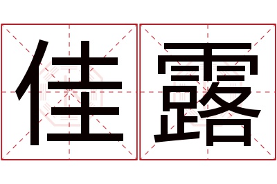 佳露名字寓意