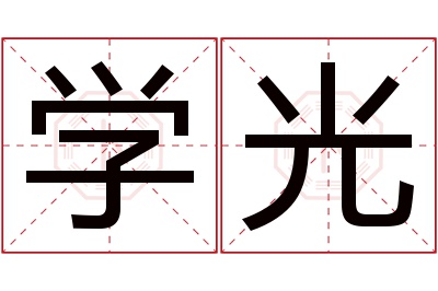 学光名字寓意