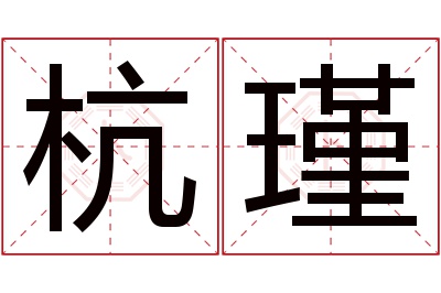 杭瑾名字寓意