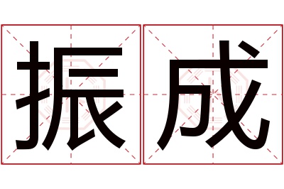 振成名字寓意