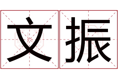 文振名字寓意