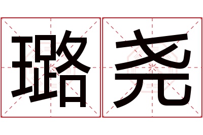 璐尧名字寓意