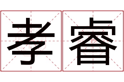 孝睿名字寓意