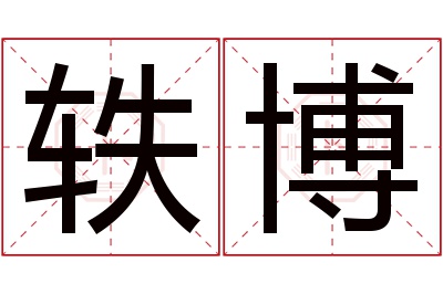 轶博名字寓意