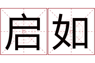 启如名字寓意