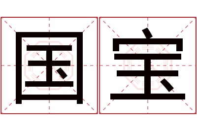 国宝名字寓意