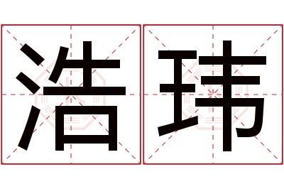 浩玮名字寓意