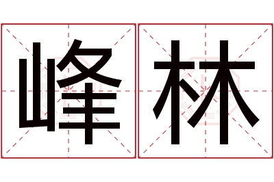 峰林名字寓意