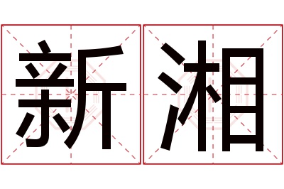 新湘名字寓意