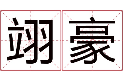 翊豪名字寓意