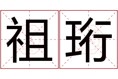 祖珩名字寓意