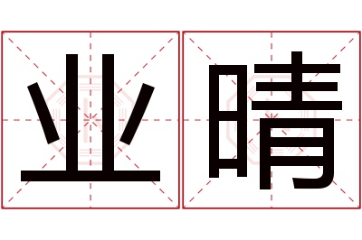 业晴名字寓意