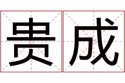 贵成名字寓意