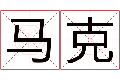 马克名字寓意