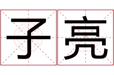 子亮名字寓意