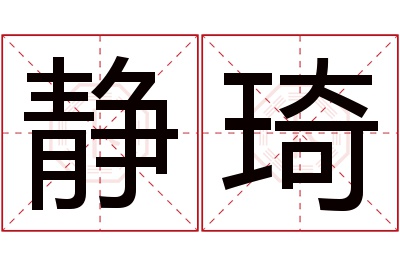 静琦名字寓意