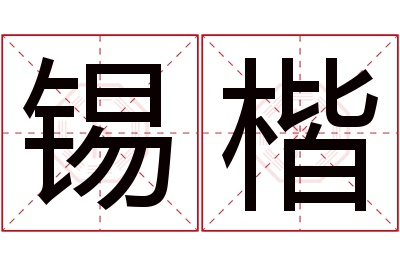 锡楷名字寓意