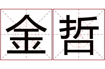 金哲名字寓意