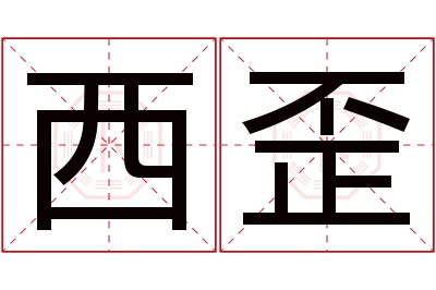 西歪名字寓意