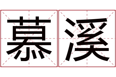 慕溪名字寓意