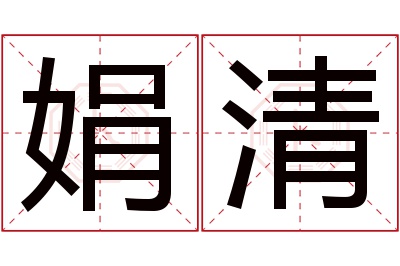 娟清名字寓意