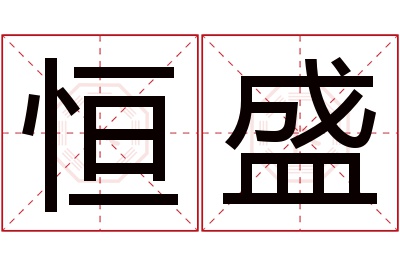 恒盛名字寓意