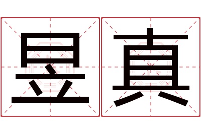 昱真名字寓意