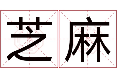 芝麻名字寓意