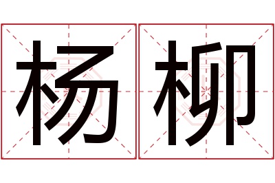 杨柳名字寓意