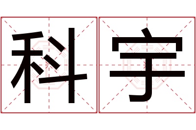 科宇名字寓意