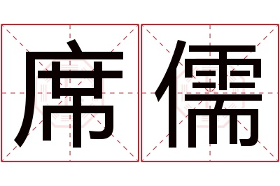 席儒名字寓意