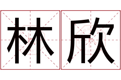 林欣名字寓意