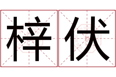 梓伏名字寓意