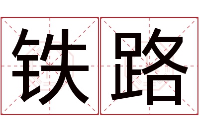 铁路名字寓意