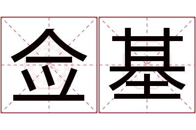 佥基名字寓意